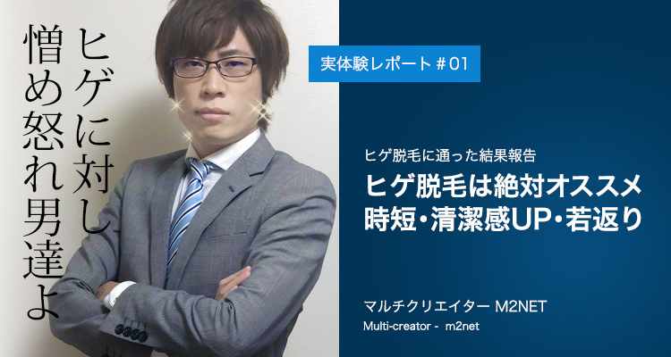 ヒゲ脱毛に4年通った実体験レビュー「ヒゲ脱毛は絶対オススメ 時短・清潔感UP・若返り」湘南美容クチコミ評判