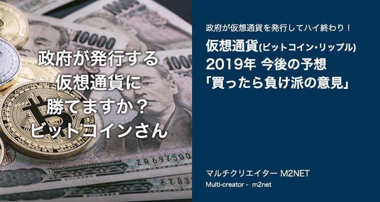 仮想通貨(ビットコイン、リップル)の今後の予想「買ったら負け派の意見」2019年版