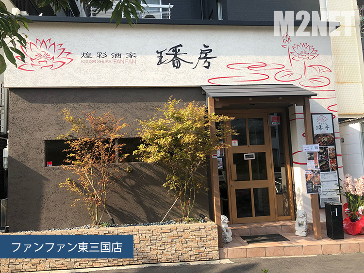 ファンファン新店 東三国