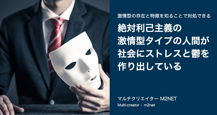 【必須知識】激情型という人格の存在をまず知り、激情型の人間と関わらないように注意すべし!(漢字は劇場型じゃないよ)