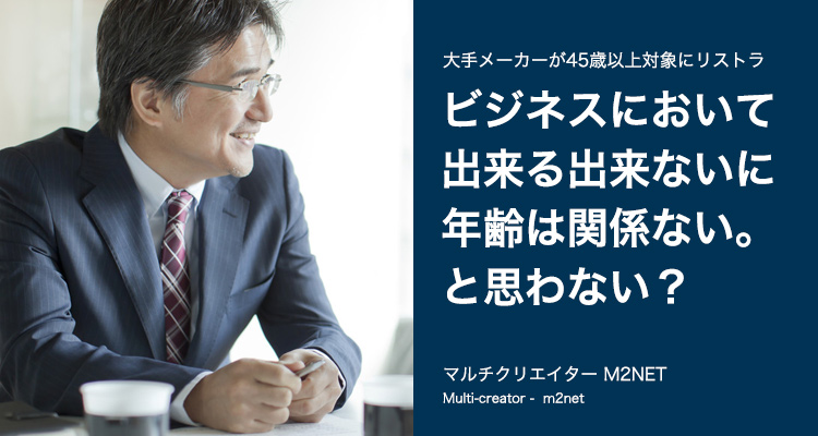 45歳でリストラされても転職で年齢は関係ない!若者と同等になっただけ