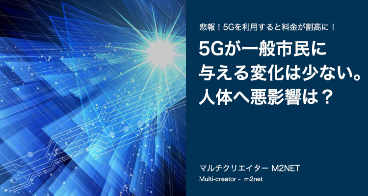 5Gのことみんな大げさに伝えすぎ!5Gは余計な進化ばかりか人体への悪影響あり!IoTは愚の骨頂!