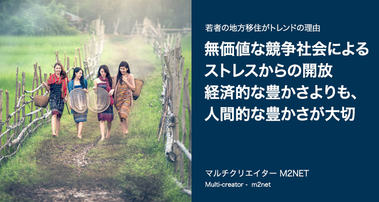 高年収を捨て地方へ。20～30代若者の地方移住がトレンドの理由。東京は人口過密でパンク状態