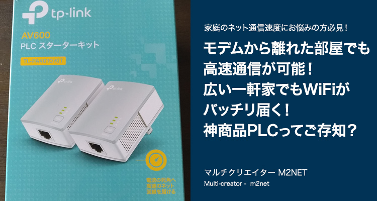 【実体験レビュー】最新2021年のPLCで速度が2倍に!家全体どこでもLANが繋げるWiFiが届きまくる!