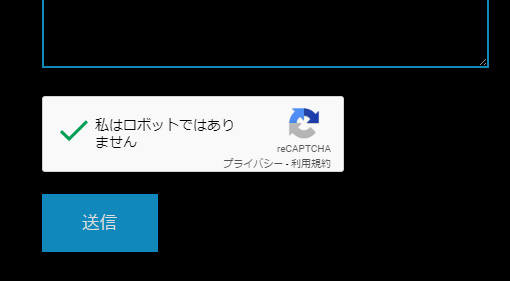 問い合わせフォームからのスパムをGoogle reCAPTCHAを導入で一網打尽!スパム来なくなりました!