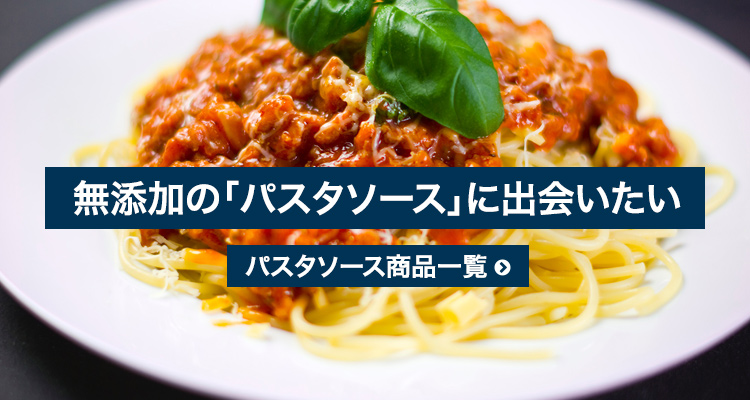 無添加パスタソース