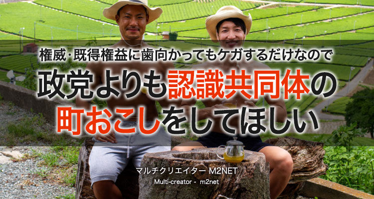 【参政党は怪しい？】参政党には認識共同体の 町おこしをしてほしい！権威･既得権益に歯向かってもケガするだけ